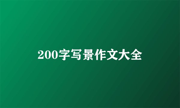 200字写景作文大全