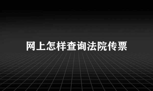 网上怎样查询法院传票