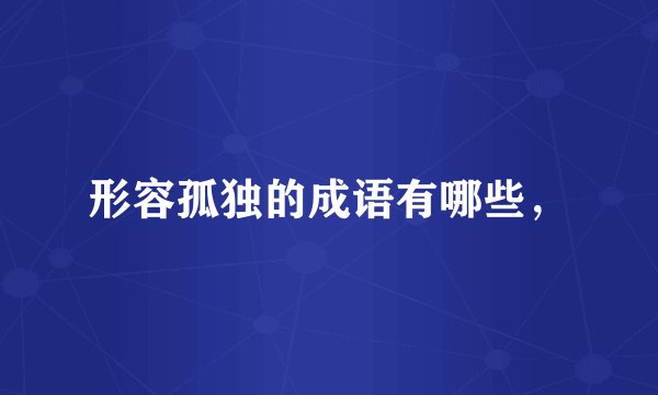 形容孤独的成语有哪些，