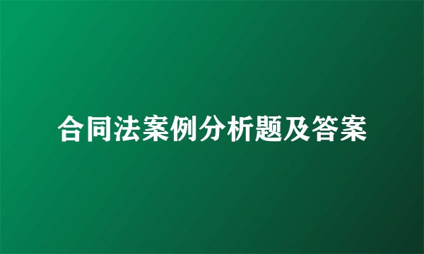 合同法案例分析题及答案