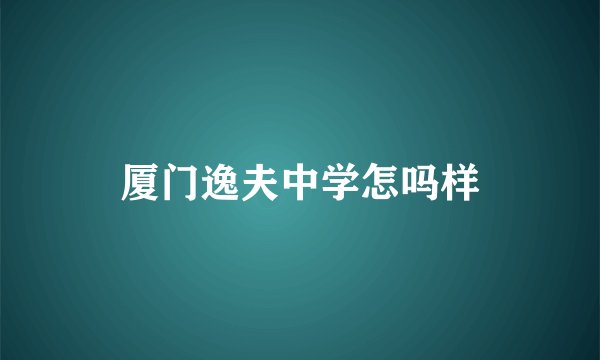 厦门逸夫中学怎吗样