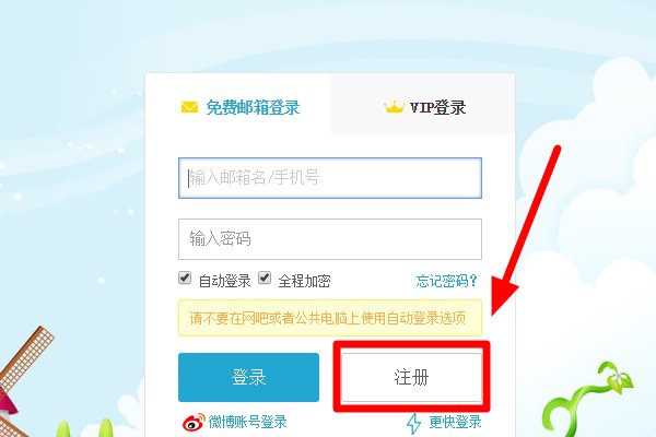 申请手机邮箱免费注册