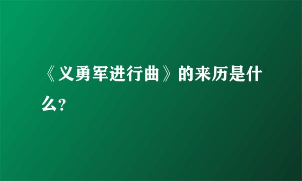 《义勇军进行曲》的来历是什么？