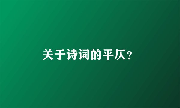 关于诗词的平仄？