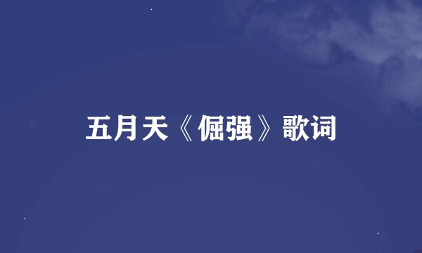 五月天《倔强》歌词