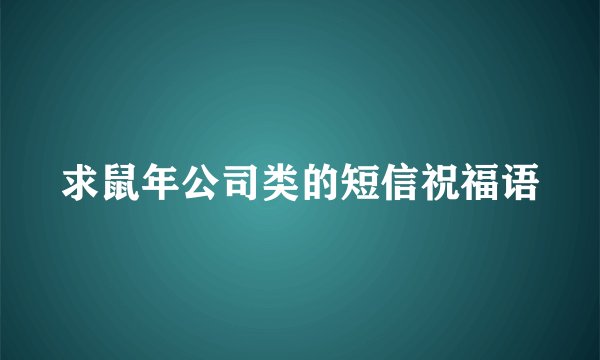 求鼠年公司类的短信祝福语