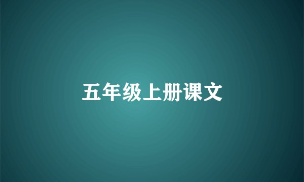 五年级上册课文