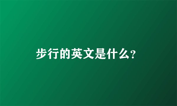 步行的英文是什么？