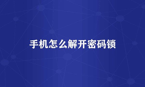 手机怎么解开密码锁