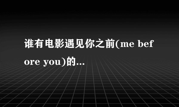 谁有电影遇见你之前(me before you)的百度云,麻烦分享一下，谢谢