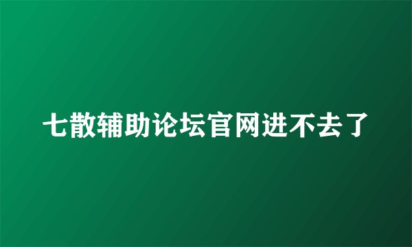 七散辅助论坛官网进不去了