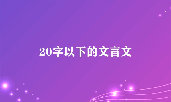 20字以下的文言文