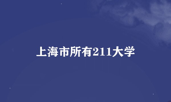 上海市所有211大学