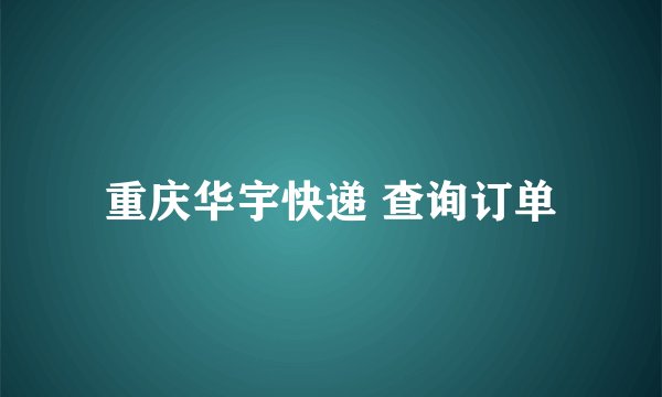 重庆华宇快递 查询订单