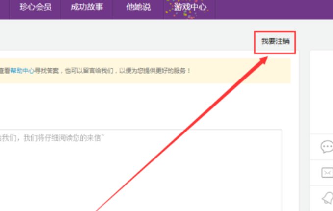 珍爱网如何注销账号？