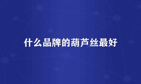 什么品牌的葫芦丝最好