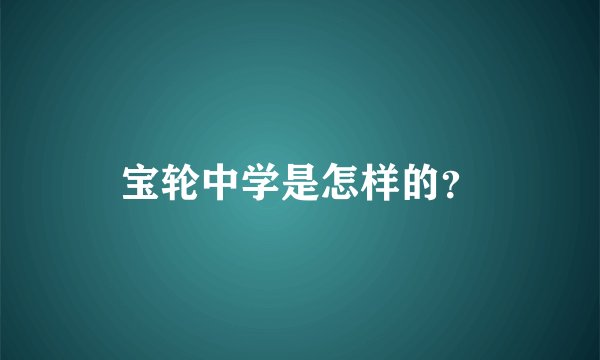 宝轮中学是怎样的？
