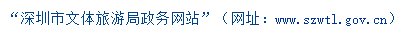 请求：深圳市旅游局的官网和电话是多少？