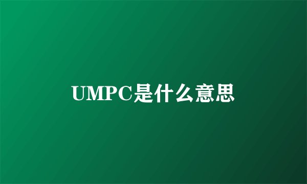 UMPC是什么意思