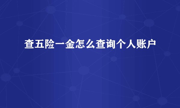 查五险一金怎么查询个人账户