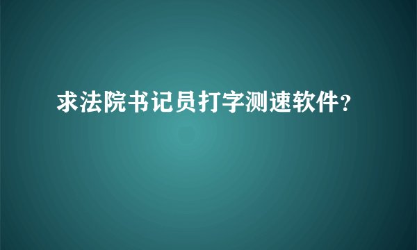 求法院书记员打字测速软件？