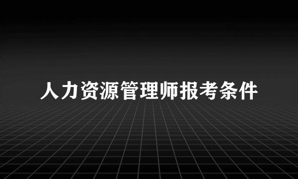 人力资源管理师报考条件