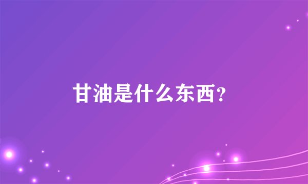 甘油是什么东西？