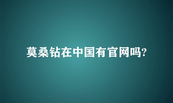 莫桑钻在中国有官网吗?