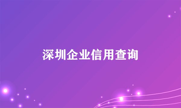 深圳企业信用查询