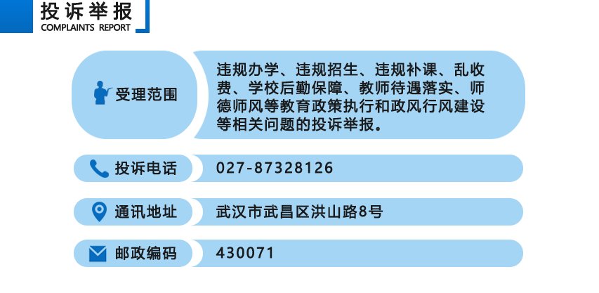 湖北省教育厅的投诉电话是多少?务必准确, 有急事,谢谢。