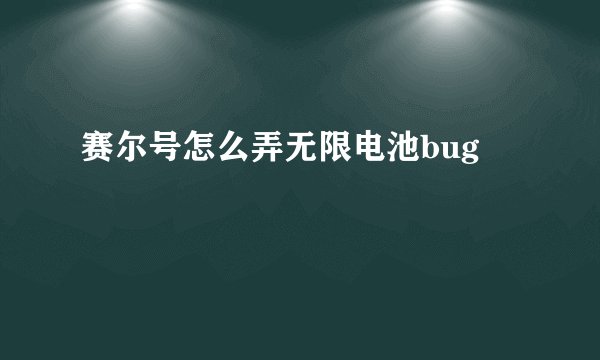 赛尔号怎么弄无限电池bug