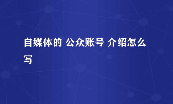 自媒体的 公众账号 介绍怎么写