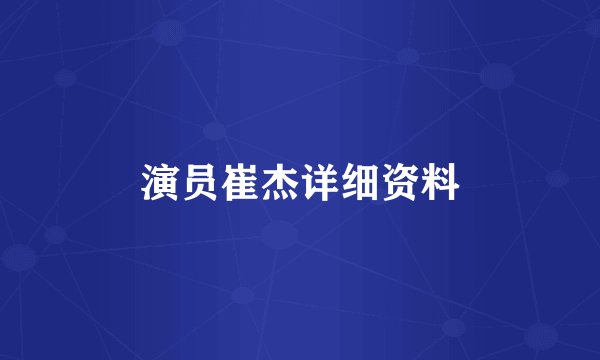 演员崔杰详细资料