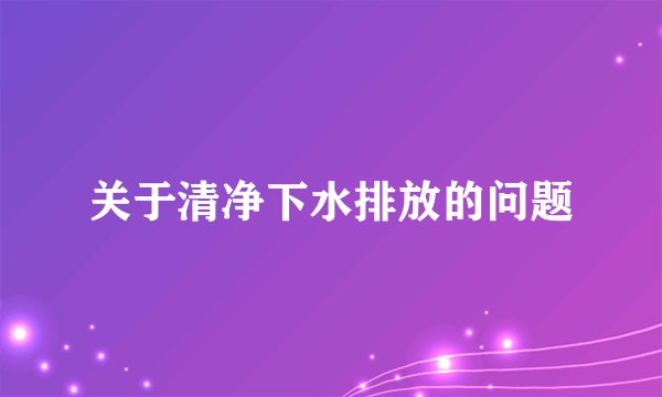 关于清净下水排放的问题