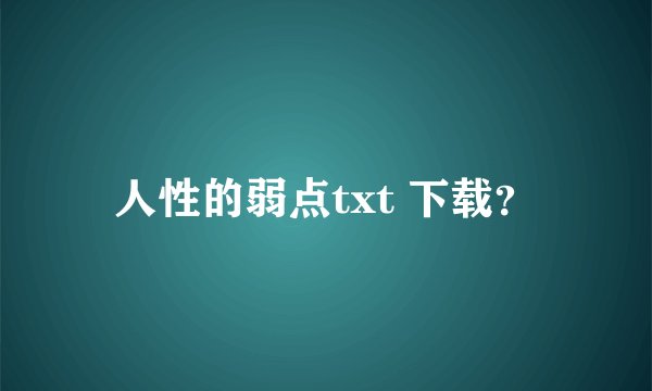 人性的弱点txt 下载？