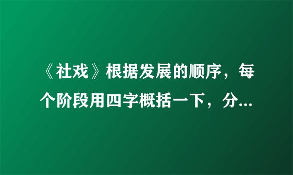 《社戏》根据发展的顺序，每个阶段用四字概括一下，分七个概括。