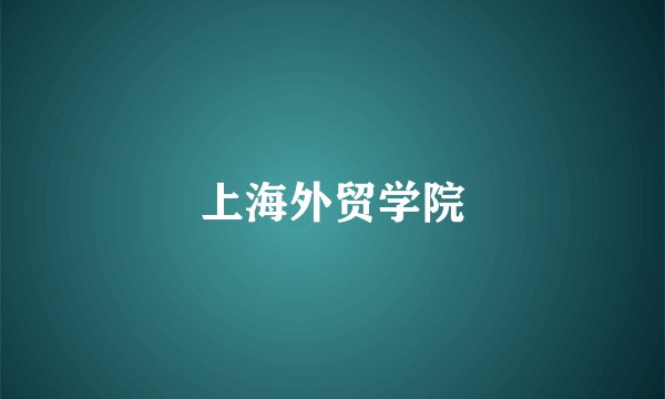 上海外贸学院
