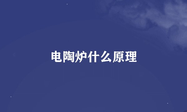 电陶炉什么原理