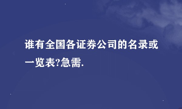 谁有全国各证券公司的名录或一览表?急需.