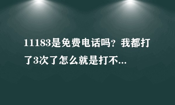 11183是免费电话吗？我都打了3次了怎么就是打不通呀？我的特快专递是2011年12月31号邮寄的，现在还没到？