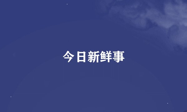 今日新鲜事