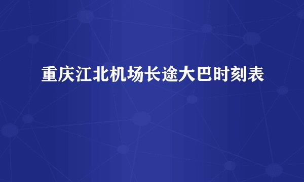 重庆江北机场长途大巴时刻表