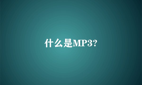 什么是MP3?