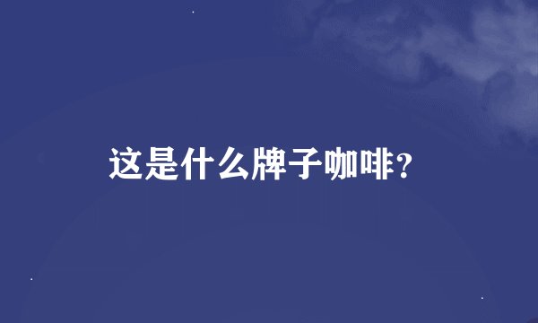 这是什么牌子咖啡？