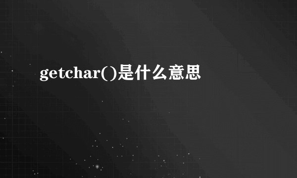 getchar()是什么意思