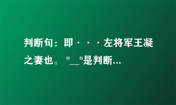 判断句：即···左将军王凝之妻也。 