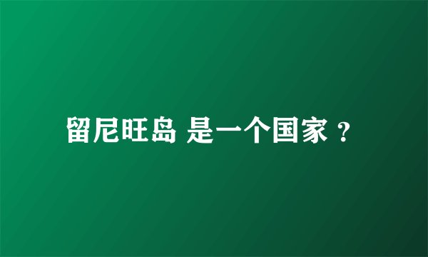 留尼旺岛 是一个国家 ？