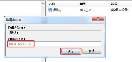 右键菜单中新建EXCEL丢失解决办法