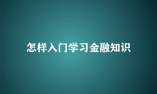 怎样入门学习金融知识