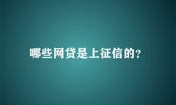 哪些网贷是上征信的？